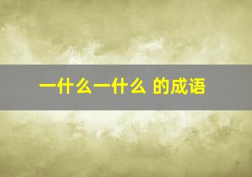 一什么一什么 的成语